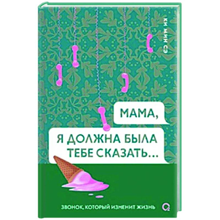 Классика, современная литература, книга Мама, я должна была тебе сказать