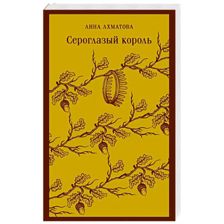 Классика, современная литература, книга Сероглазый король