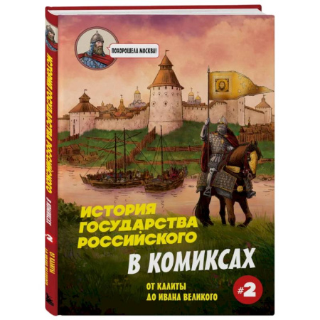 Развлечения. Праздники. Юмор, книга История государства Российского в комиксах. От Калиты до Ивана Великого