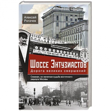 Книги, книга Шоссе Энтузиастов. Дорога великих свершений