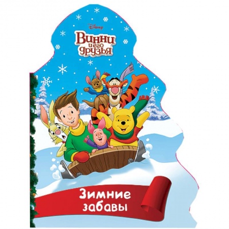 Книги, книга Ёлочка. Зимние забавы (Винни)
