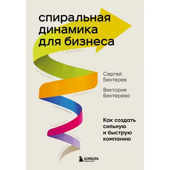Спиральная динамика для бизнеса. Как создать сильную и быструю компанию Спиральная динамика для бизнеса. Как создать сильную и быструю компанию