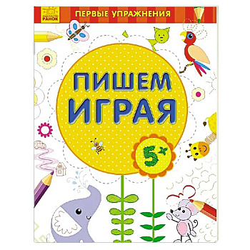 Пишем играя 5+