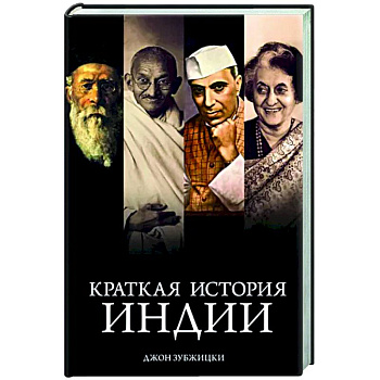 Краткая история Индии Краткая история Индии