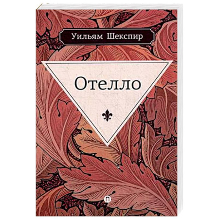 Книги, книга Отелло