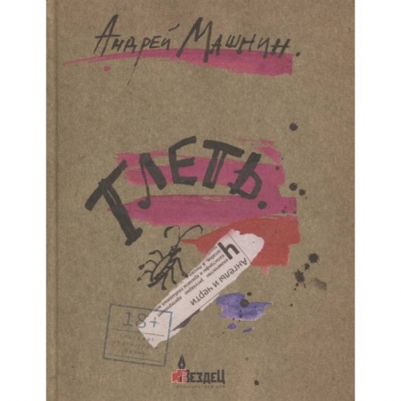 Классика, современная литература, книга Тлеть