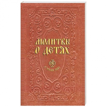 Книги, книга Молитвы о детях