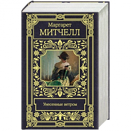 Классика, современная литература, книга Унесенные ветром