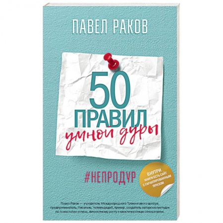 Общественные и гуманитарные науки, книга 50 правил умной дуры