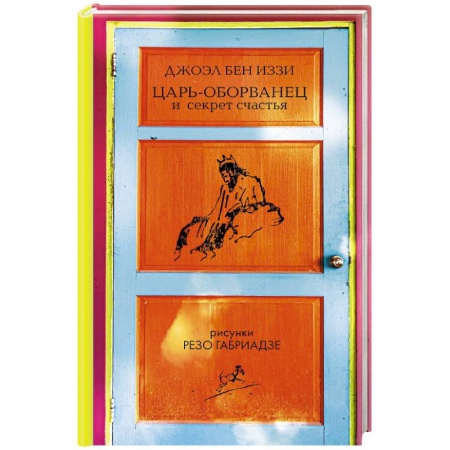 Классика, современная литература, книга Царь-оборванец и секрет счастья