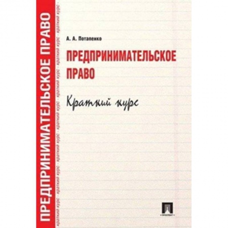 Студентам и аспирантам, книга Предпринимательское право. Краткий кур. Учебное пособие