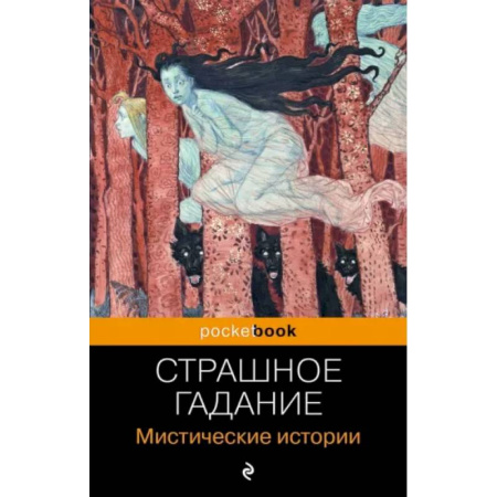 Классика, современная литература, книга Страшное гадание. Мистические истории