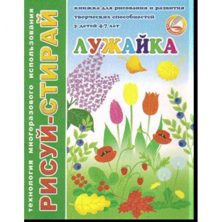 Книги, книга Рисуй-Стирай. Лужайка