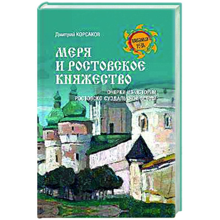 От Руси до России, книга Меря и Ростовское княжество