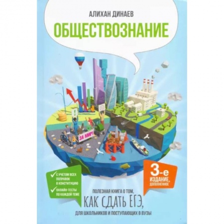 Школьникам и абитуриентам, книга Обществознание. Полезная книга о том, как сдать ЕГЭ для школьников и поступающих в вузы