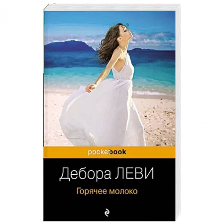 Классика, современная литература, книга Горячее молоко