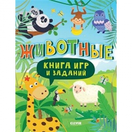 Досуг, творчество и кулинария, книга Книга игр и заданий. Животные