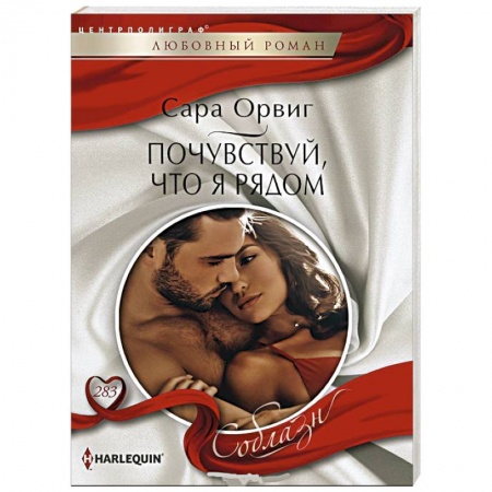 Любовный роман, книга Почувствуй, что я рядом