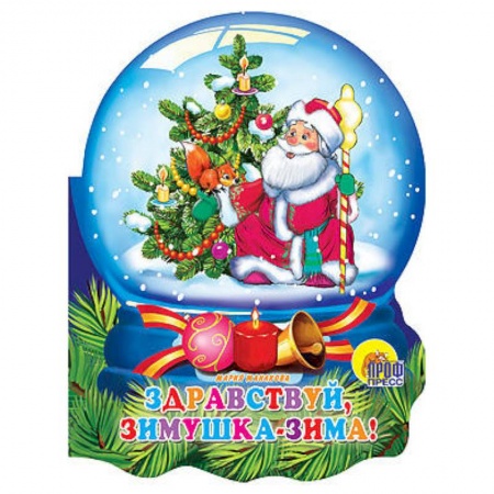 Книги, книга Здравствуй, зимушка-зима!