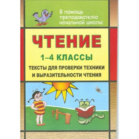 Школьникам и абитуриентам, книга Чтение. 1-4 классы. Тексты для проверки техники и выразительности чтения. ФГОС