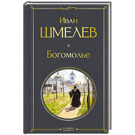 Классика, современная литература, книга Богомолье (крупный шрифт)