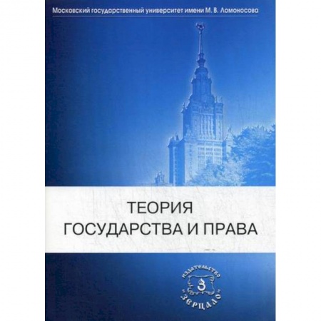 Общественные и гуманитарные науки, книга Теория государства и права