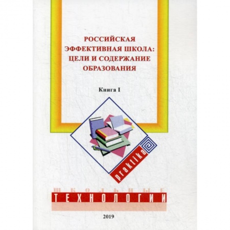 Общественные и гуманитарные науки, книга Российская эффективная школа: цели и содержание образования