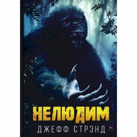 Фантастика, фэнтези, книга Нелюдим