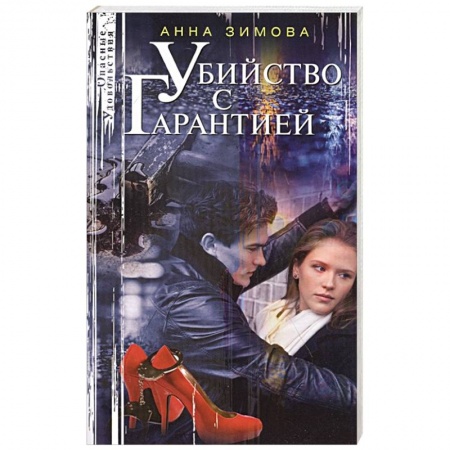 Детективы, триллеры, книга Убийство с гарантией