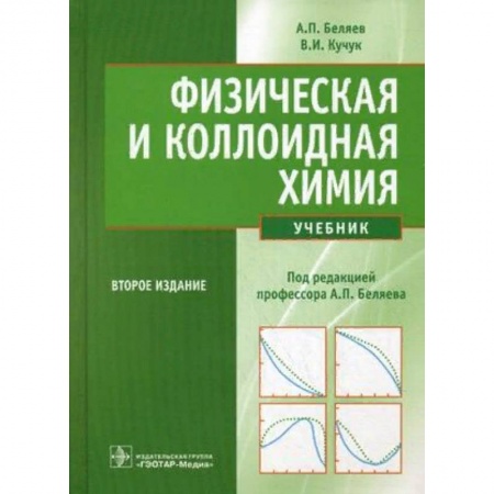 Школьникам и абитуриентам, книга Физическая и коллоидная химия. Учебник. Гриф МО РФ
