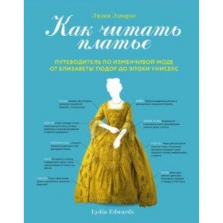 Красота. Этикет. Стиль, книга Как читать платье. Путеводитель по изменчивой моде от Елизаветы Тюдор до эпохи унисекс
