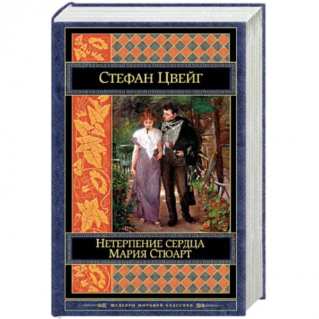 Классика, современная литература, книга Нетерпение сердца. Мария Стюарт