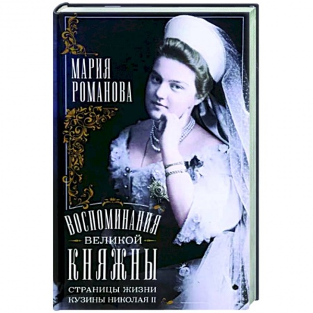 От Руси до России, книга Воспоминания великой княжны. Страницы жизни кузины Николая II. 1890-1918