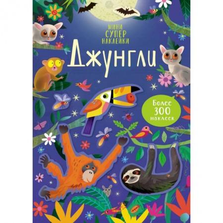 Досуг, творчество и кулинария, книга Джунгли + более 300 наклеек