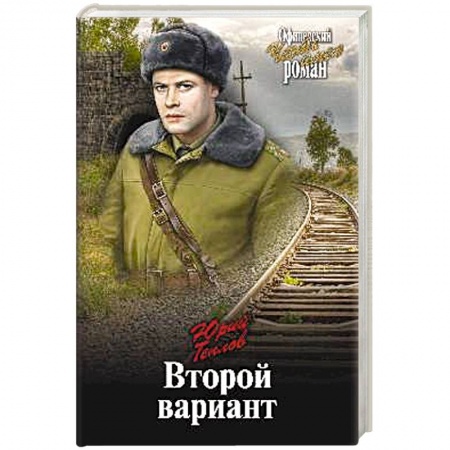 Историческая художественная проза, книга Второй вариант