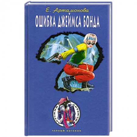 Книги, книга Ошибка Джеймса Бонда