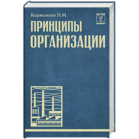 Общественные и гуманитарные науки, книга Принципы организации