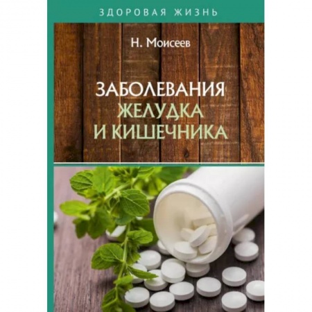Медицинские энциклопедии и справочники, книга Заболевания желудка и кишечника