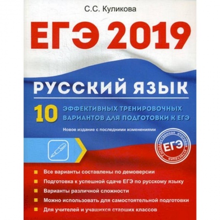 Школьникам и абитуриентам, книга ЕГЭ 2019. Русский язык. 10 эффективных тренировочных вариантов для подготовки к ЕГЭ