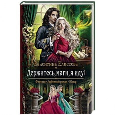 Фантастика, фэнтези, книга Держитесь, маги, я иду!