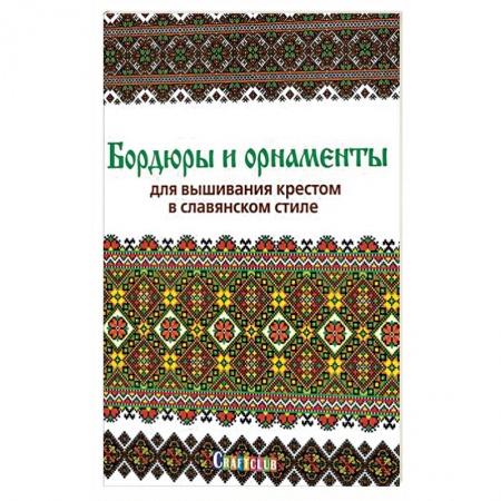 Рукоделие. Творчество, книга Бордюры и орнаменты для вышивания крестом в славянском стиле
