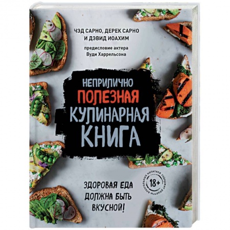 Общие вопросы по кулинарии, книга Неприлично полезная кулинарная книга
