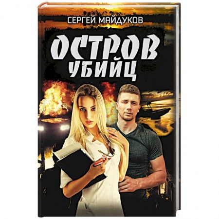 Детективы, триллеры, книга Остров убийц