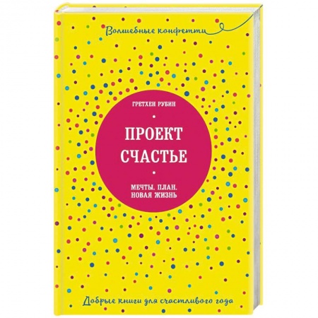 Общественные и гуманитарные науки, книга Проект Счастье. Мечты. План. Новая жизнь