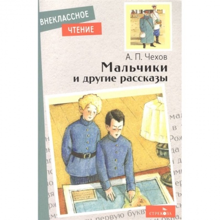 Проза для детей, книга Мальчики и другие рассказы