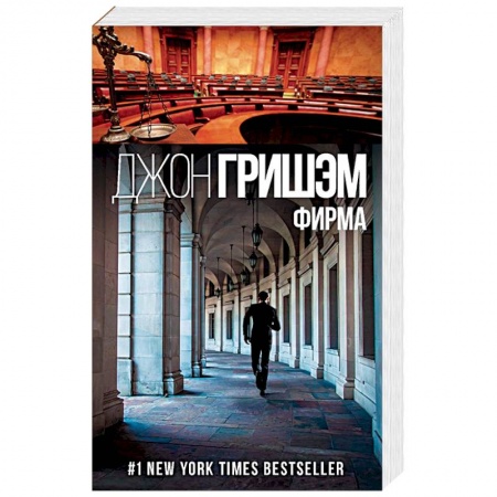 Детективы, триллеры, книга Фирма