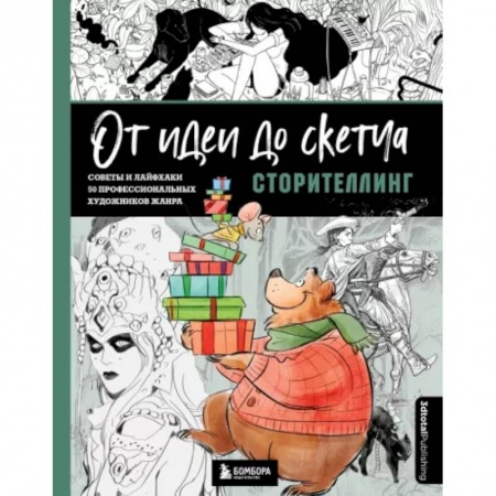 Рисование, живопись, книга От идеи до скетча. Сторителлинг. Советы и лайфхаки 50 профессиональных художников жанра