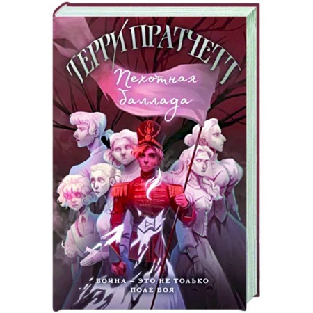 Фантастика, фэнтези, книга Пехотная баллада