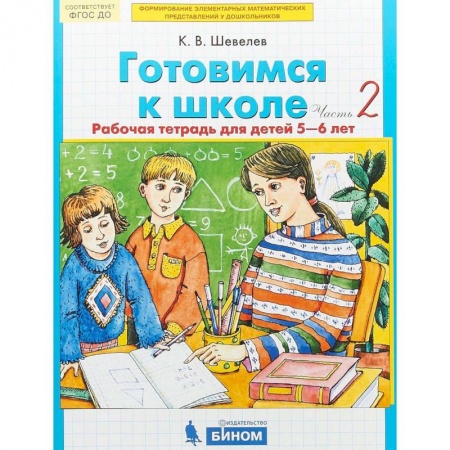 Дошкольникам, книга Готовимся к школе. Рабочая тетрадь для детей 5-6 лет. В 2-х частях. Часть 2. ФГОС ДО