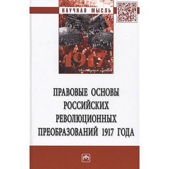 Правовые основы российских революцонных преобразований 1917 года. Монография Правовые основы российских революцонных преобразований 1917 года. Монография
